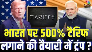 Trump Tariff News: ट्रंप लगाएंगे भारत पर 500% टैरिफ? | India | America | Breaking News | N18G