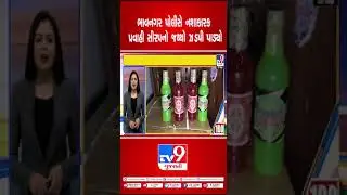 ભાવનગર પોલીસે નશાકારક પ્રવાહી સીરપનો જથ્થો ઝડપી પાડ્યો | TV9GujaratiNews | Syrup | Bhavnagar