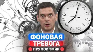 Почему внутри тревожно, даже когда всё хорошо? / Прямой эфир, ответы на вопросы