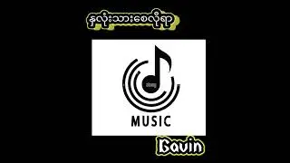 #yawyazt #music #myanmarmusic #fypage
