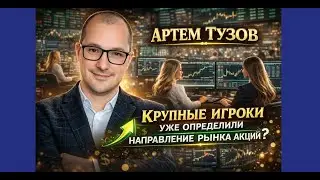 Артем Тузов - Крупные игроки уже определили направление рынка акций?