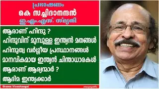 k satchidanandan speech | ems smruthi | hindu religion origin | indian history in malayalam |