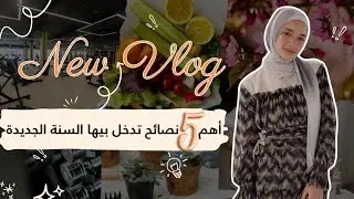 أهم 5 نصائح تدخل بيها السنة الجديدة عشان تتغير للأفضل