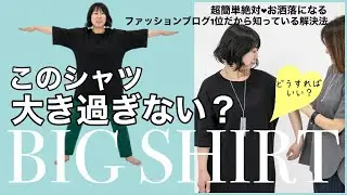 【４０代５０代】ビッグシルエット対策