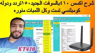 شرح الاكسس410بالسوفت الجديد150تردد