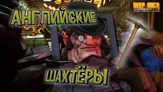 АНГЛИЙСКИЕ ШАХТЁРЫ В DEEP ROCK GALACTIC/ LeoLeto777/DRG/С ДРУЗЬЯМИ