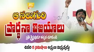 ఆ నలుగురి ప్రార్ధన విజయాలు || Telugu Christian Testimonies || Victories of Prayer || Andrews Bathula