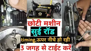 chhoti silai machine ki sui rod upar niche ho rahi kaise tight kare