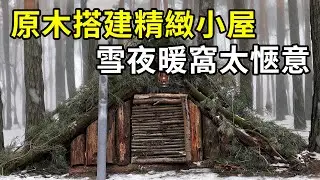 男人的荒野建造，原木搭建精緻小屋，雪夜暖窩太愜意了！ | #紀錄片 #有趣  #creative