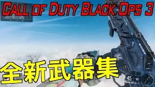 【CoD:BO3】全新武器リロード集/BO3 All New Weapons Reload Animation