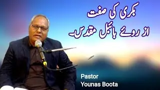 بکری کی صفت از روئے بائبل مقدس.Hindi |Urdu sermon.