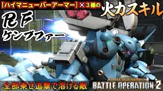 『バトオペ２』RFケンプファー！ハイマニューバーアーマー×３種の火力盛スキル【機動戦士ガンダム バトルオペレーション２】『Gundam Battle Operation 2』GBO2新機体