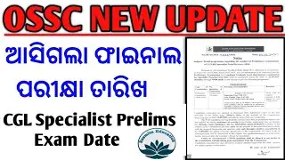 OSSC CGL Specialist Exam Date 2025 | ossc cgl Specialist Prilims exam date ଆସିଗଲା | ossc new update 