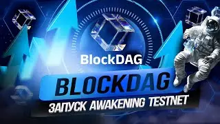 Запуск Awakening Testnet от BlockDAG. Последний шанс преобрести токены BDAG на пресейле!