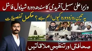 CM KP Sohail Afridi Sindh Visit | Karachi & Hyderabad Schedule Final | Aham Mulaka @RJ-Voice