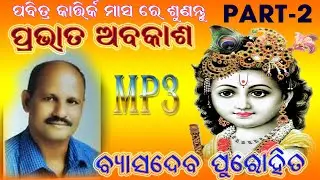 PRABHATA ABAKASH//PART =2//BYASADEV PUROHIT//BHAJANA PRABHATA ABAKASH//KARTIKA BHAJAN