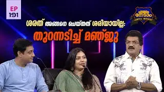 Parayam Nedam | Episode -191 | MG Sreekumar &  Sarath, Manju Part 2 | Musical Game Show