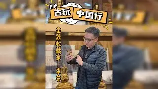 古玩中国行——北京。听听资深金器收藏家李总的黄金情缘！