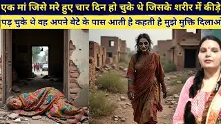 1 मां जो अपने बेटे से कहती है बेटा मेरे शरीर में कीड़े लगे हुए हैं मुझे मुक्ति चाहिए बेटा रोने लगा s