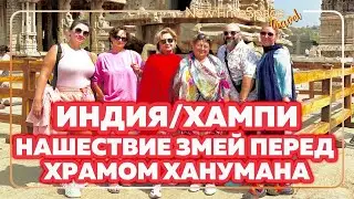 INDIA • HAMPI | VLOG 22 — СВЯТЫНИ ХАМПИ. РЕКА СО ЗМЕЯМИ ПЕРЕД ХРАМОМ ХАНУМАНА.