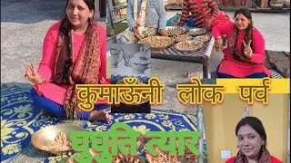 उत्तराखंड की गौरवशाली संस्कृति और बचपन की यादों का संगम घुघुतिया त्यार। 🥰देखिए हमारा नया व्लॉग#Like 