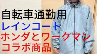 ［レインコート］ワークマンとHONDAとのコラボ商品です。自転車通勤に最適