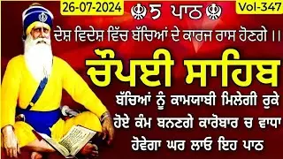 ਚੌਪਈ ਸਾਹਿਬ | Chaupai Sahib |Chopai Sahib path |Chaupai Sahib Nitnem |Chaupai |vol-347| ਚੌਪਈ |Chopai