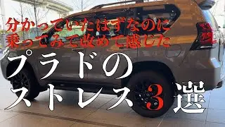 日常使用においてプラドに感じるストレスとは？