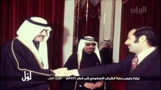 لوّل - زيارة رئيس رعاية الشباب السعودي إلى قطر 1975م الجزء الأول