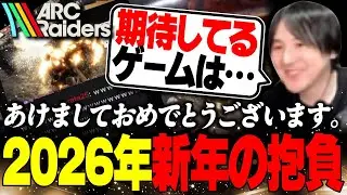 YamatoN、2026年の抱負を語る。【ARC Raiders】