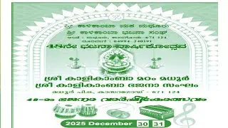 ಮಧೂರು ಶ್ರೀ ಕಾಳಿಕಾಂಬಾ ಮಠದ ಭಜನಾ ಸಂಘದ 48 ನೇ ವರ್ಷದ ಅರ್ಧ ಏಕಾಹ ಭಜನಾ ಮಹೋತ್ಸವ @Livesteam @livechat @live