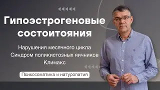 Гипоэстрогеновые состояния: психосоматика и натуропатия