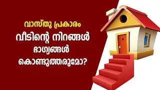 വാസ്തു പ്രകാരം വീടിന്റെ നിറങ്ങൾ ഭാഗ്യങ്ങൾ കൊണ്ടുത്തരുമോ? | 9745094905 | Vastu | Feng Shui | Vasthu