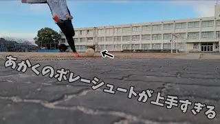 あかくのボレーシュートがうますぎた