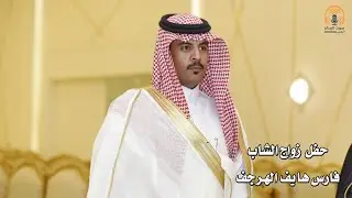 حفل زواج فارس هايف الهرجف / صوت الابداع 0590909495
