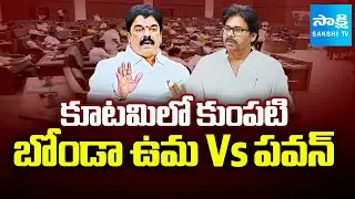 Assembly Sessions 2025 : Dy CM Pawan Kalyan Vs TDP MLA Bonda Uma | @SakshiTV
