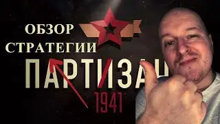 Партизаны 1941 - обзор стратегии. Тактическая стратегия времён Второй Мировой войны