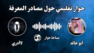 مساحة حوار | حول مصادر المعرفة #الشيخ أبو خالد & لا أدري