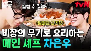오늘은 내가 요리사🧑‍🍳 한국에서 가져온 필살기 재료 사용하는 메인 셰프 차은우🌟 | 핀란드셋방살이