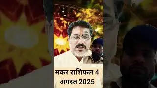 makar आज का राशिफल 4 अगस्त 2025,🙏🏼🙏🏼#bullymaguire #gamefi #manifestation #motivation