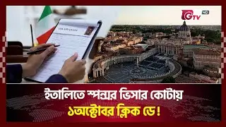 ইতালিতে স্পন্সর ভিসার কোটায় ১অক্টোবর ক্লিক ডে | Italy | Sponsor visa | Gtv News