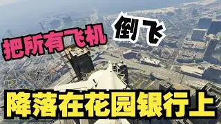 GTAOL 將所有飛機降落在花園銀行上