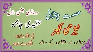 ismat chughtai ki novel nigari | terhi lakeer| lecture 1 / عصمت چغتائی ناول ٹیڑھی لکیر
