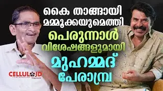പെരുന്നാള്‍ വിശേഷങ്ങളുമായി മുഹമ്മദ് പേരാമ്പ്ര  | Mohammed Perambra | Mammootty