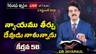 #Live (02 సెప్టెంబర్ 2020) న్యాయము తీర్చు దేవుడు నాకున్నాడు (కీర్తన 58) | Dr Jayapaul