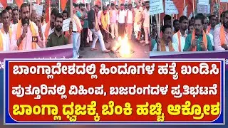 VHP BAJARANGADALA PROTEST PUTTUR | ಬಾಂಗ್ಲಾದೇಶದ ಧ್ವಜಕ್ಕೆ ಬೆಂಕಿ ಹಚ್ಚಿ ಪ್ರತಿಭಟನೆ, ಆಕ್ರೋಶ - ಕಹಳೆ ನ್ಯೂಸ್