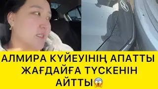 АЛЬМИРАНЫҢ КҮЙЕУІ АПАТТЫ ЖАҒДАЙҒА ТАП БОЛДЫ😱