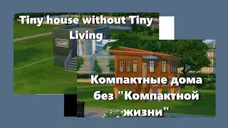 Do we really need Tiny Living in The Sims 4? | Нужна ли нам 