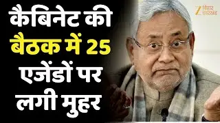 Bihar Cabinet Decision: Patna में कैबिनेट की बैठक खत्म...25 एजेंडों पर लगी मुहर