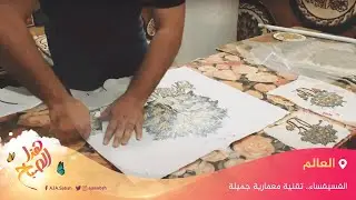 الفسيفساء.. تقنية معمارية جميلة